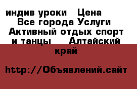 Pole dance,pole sport индив.уроки › Цена ­ 500 - Все города Услуги » Активный отдых,спорт и танцы   . Алтайский край